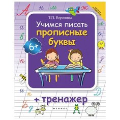 Попова Татьяна Витальевна "Учимся писать прописные буквы + тренажер" Феникс