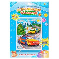 Рыжий кот Аппликация фольгой А4 Зимние машинки (А-7342)
