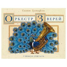 Густафсон С. "Оркестр зверей. Музыкальная арифметика для концерта в 10 частях" Аякс Пресс