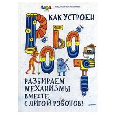 Кравченко М., Грабовская Ю., Пак Н. И. "Как устроен Робот? Разбираем механизмы вместе с Лигой Роботов!" Издательский Дом ПИТЕР