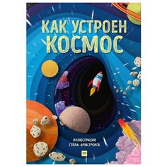 Как устроен космос Манн, Иванов и Фербер