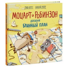 Хергет Г. "Моцарт и Робинзон. Дерзкий блинный план"