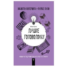 Юки С. "Лучшие головоломки: новый метод развития интеллекта и памяти" Времена