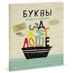 Наварро А. "Буквы" Манн, Иванов и Фербер