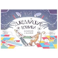 Настольная игра Манн, Иванов и Фербер Джедайские техники. Настольная битва за мыслетопливо
