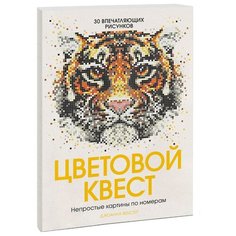 Манн, Иванов и Фербер Раскраска Цветовой квест. Непростые картины по номерам