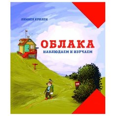 Крилен Л. "Облака. Наблюдаем и изучаем"