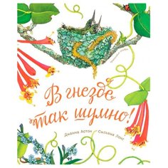 Астон Д., Лонг С. "В гнезде так шумно!" Манн, Иванов и Фербер