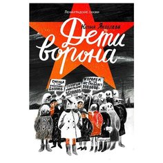 Яковлева Ю. "Дети ворона" Самокат