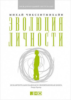 Эволюция личности Альпина Паблишер
