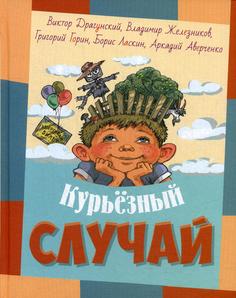 Курьезный случай Энас Книга