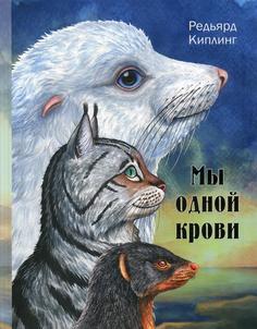 Мы одной крови Энас Книга