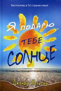 Книга Я подарю тебе солнце Рипол Классик