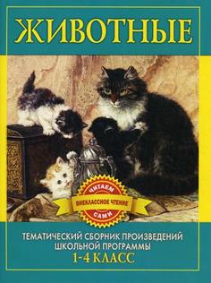 Животные. 1-4 классы Рипол Классик