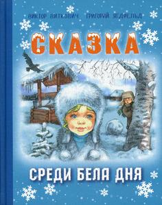 Сказка среди бела дня Энас Книга