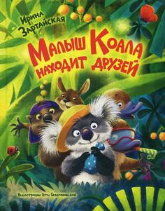 Малыш Коала находит друзей Энас Книга