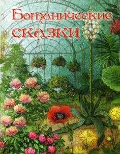 Ботанические сказки Энас Книга