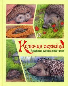 Колючая семейка Энас Книга