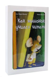 Как хорошо уметь читать! Энас Книга