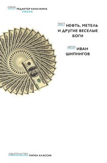 Нефть, Метель и Другие Весёлые Боги Рипол Классик