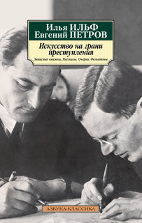 Искусство на грани преступления. Записные книжки. Рассказы. Очерки. Фельетоны Азбука