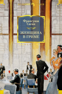 Женщина в гриме Азбука