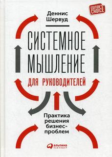 Системное Мышление для Руководителей: практика Решения Бизнес-Проблем Альпина Паблишер