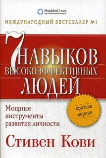 Семь навыков Высокоэффективных людей: Мощные Инструменты развития личности: краткая В... Альпина Паблишер