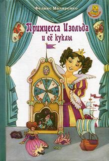 Принцесса Изольда и ее куклы Руда