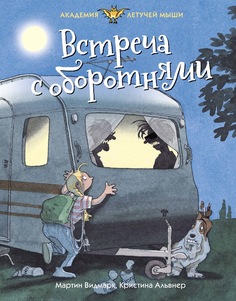 Встреча с оборотнями Махаон