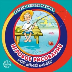 Первые тетради малыша. Игровое рисование для детей 2–3 лет (Альбом 3) Сфера