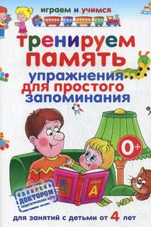 Тренируем память. Упражнения для простого запоминания Рипол Классик