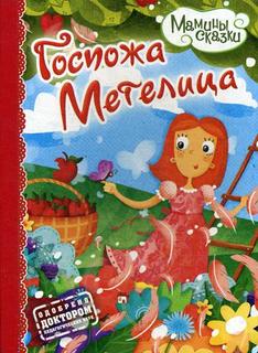 Госпожа Метелица Рипол Классик