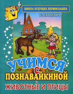Учимся с Познавайкиной. Животные и птицы Рипол Классик