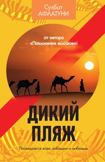 Книга Дикий пляж Рипол Классик