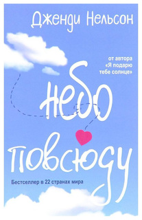 Небо повсюду Рипол Классик