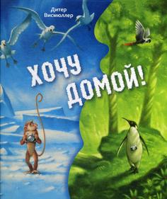 Хочу домой! Энас Книга