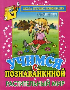 Учимся с Познавайкиной. Растительный мир Рипол Классик