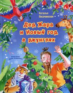 Дед Жара и Новый год в джунглях Энас Книга