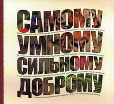 Самому умному, доброму, сильному Рипол Классик