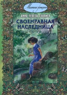 Своенравная наследница Энас Книга