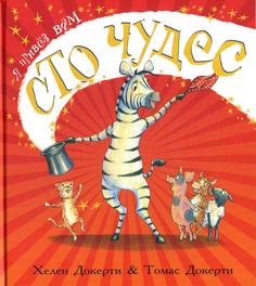 Я привез вам сто чудес Энас Книга