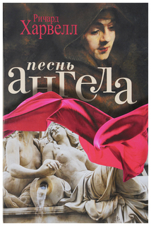 Книга Рипол-Классик Харвелл Р. «Песнь ангела»