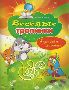 Веселые тропинки Рипол Классик