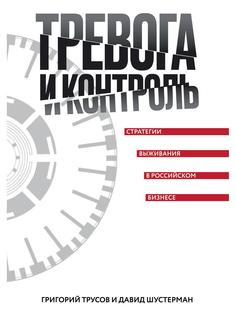 Тревога и контроль. Стратегии выживания в российском бизнесе Рипол Классик