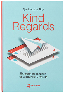 Kind Regards: Деловая переписка на Английском Языке Альпина Паблишер