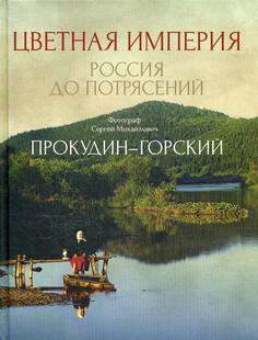 Цветная империя. Россия до потрясений Рипол Классик