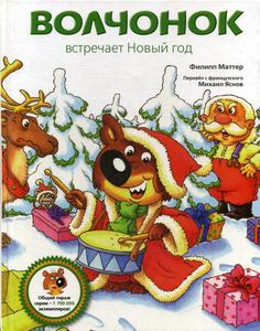 Волчонок встречает Новый год Рипол Классик
