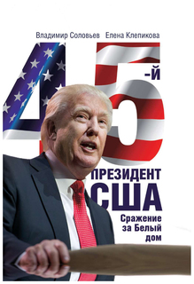 Книга Рипол-Классик Соловьев В., Клепикова Е. «45-й президент. Сражение за Белый Дом»...