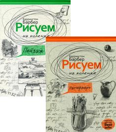 Серия "Нарисуй все, что угодно" Рипол Классик